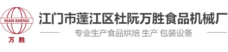 江门市蓬江区杜阮万胜食品机械厂